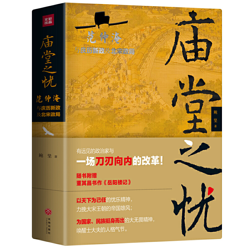 当当网 庙堂之忧：范仲淹与庆历新政及北宋政局 范仲淹手迹+精美宋