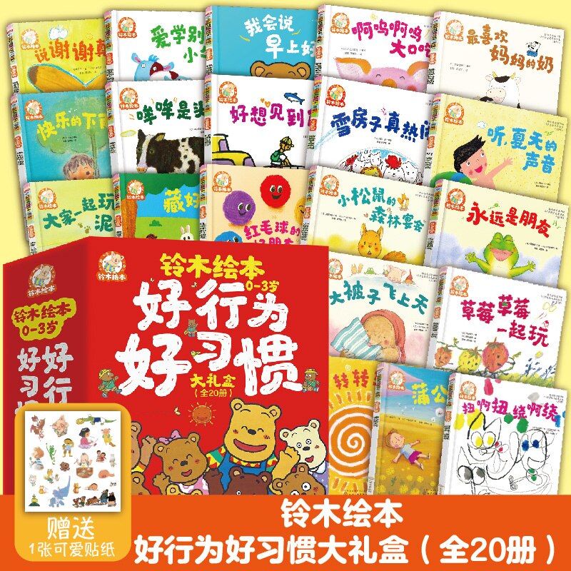 铃木绘本 0-3岁好行为好习惯大礼盒(全20册)