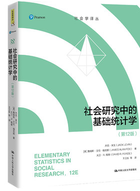 社会研究中的基础统计学（第12版）（社会学译丛）.[美]杰克·莱文，詹姆斯·艾伦·福克斯，大9787300297279中国人民大学出版社
