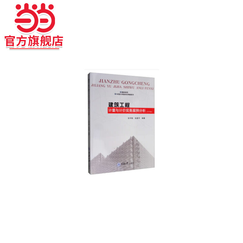 建筑工程计量与计价实务案例分析2019版.张宇帆，张建平 著/9787568916431