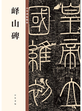 【当当网】峄山碑中华碑帖精粹 中华书局编辑部编 中华书局出版雅昌艺术精印 正版书籍