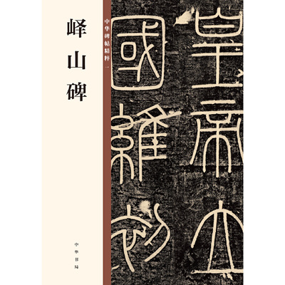 【当当网】峄山碑中华碑帖精粹 中华书局编辑部编 中华书局出版雅昌艺术精印 正版书籍