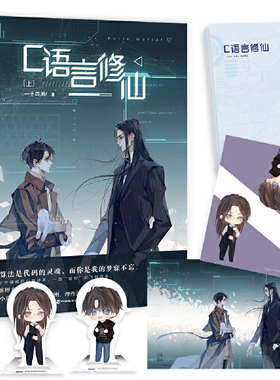 【当当网 正版书籍】C语言修仙·上 一十四州著 小蘑菇小说作者 晋江文学城玄幻仙剑仙侠小说畅销书籍