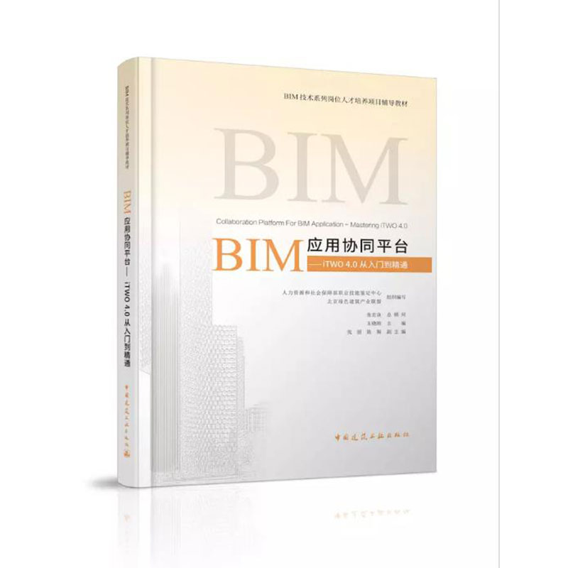当当网 BIM应用协同平台—iTWO 4.0从入门到精通 王晓刚 中国建筑工业出版社 正版书籍