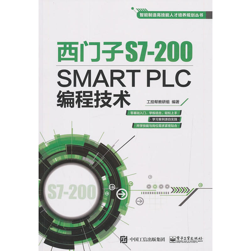 当当网 西门子S7-200 SMART PLC编程技术 工控帮教研组 电子工业出版社 正版书籍