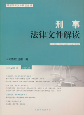 刑事法律文件解读2024.6总第228辑