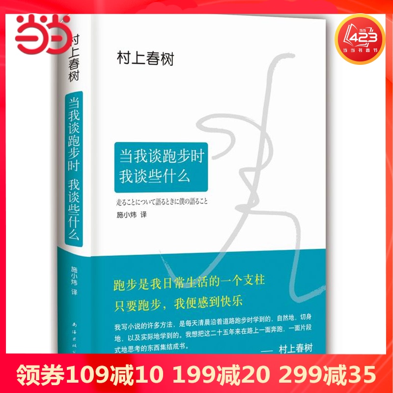 【当当网 正版书籍】当我谈跑步时 我谈些什么 2015典藏版 村上春树真诚写跑步更写跑步背后的故事与心得