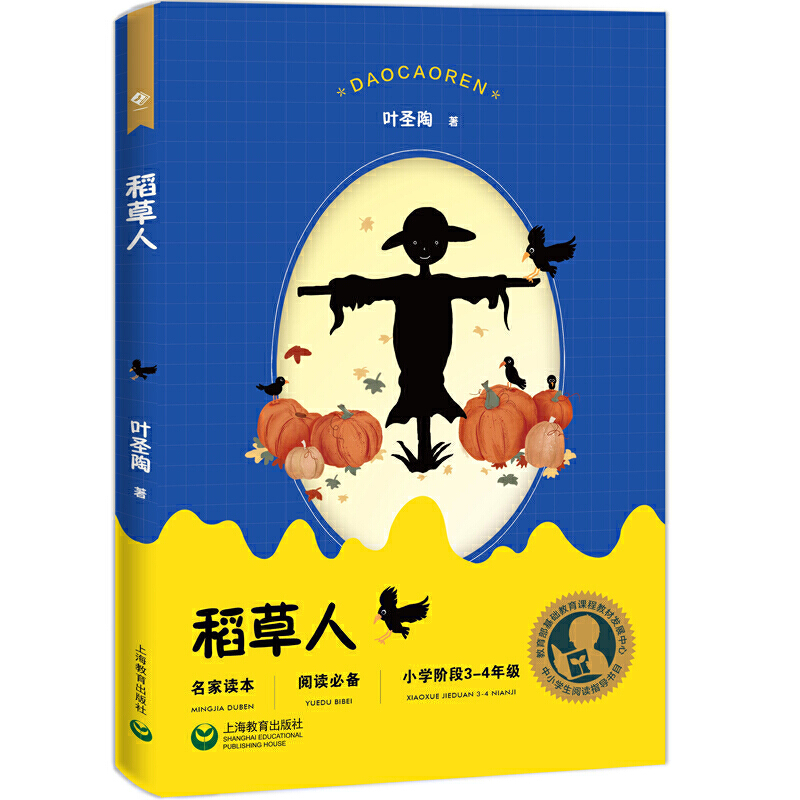 中小学生阅读指导目录——稻草人（适合小学3-4年级阅读）