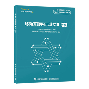 当当网 移动互联网运营实训（中级） 曾令辉，门阳丽，倪海青 人民邮电出版社 正版书籍