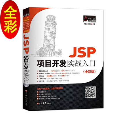 JSP项目开发实战入门（全彩版）