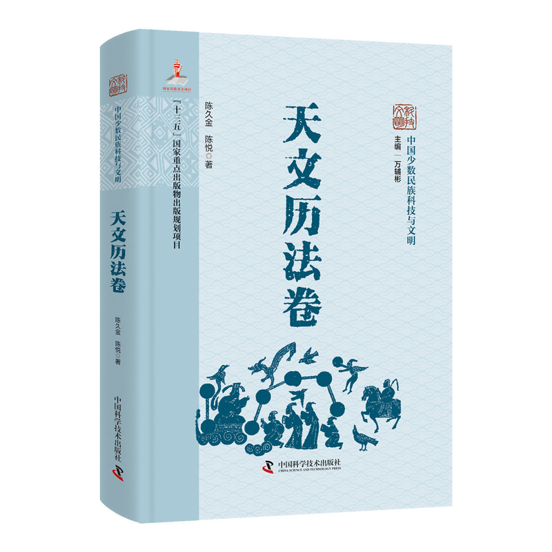 中国少数民族科技与文明 天文历法卷