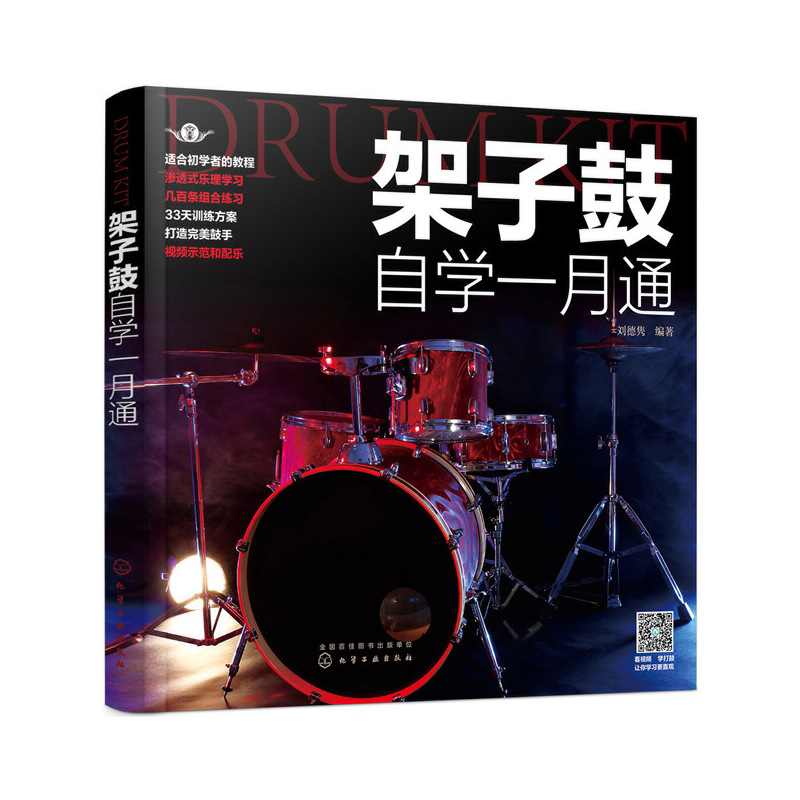 当当网 架子鼓自学一月通 刘德隽 化学工业出版社 正版书籍