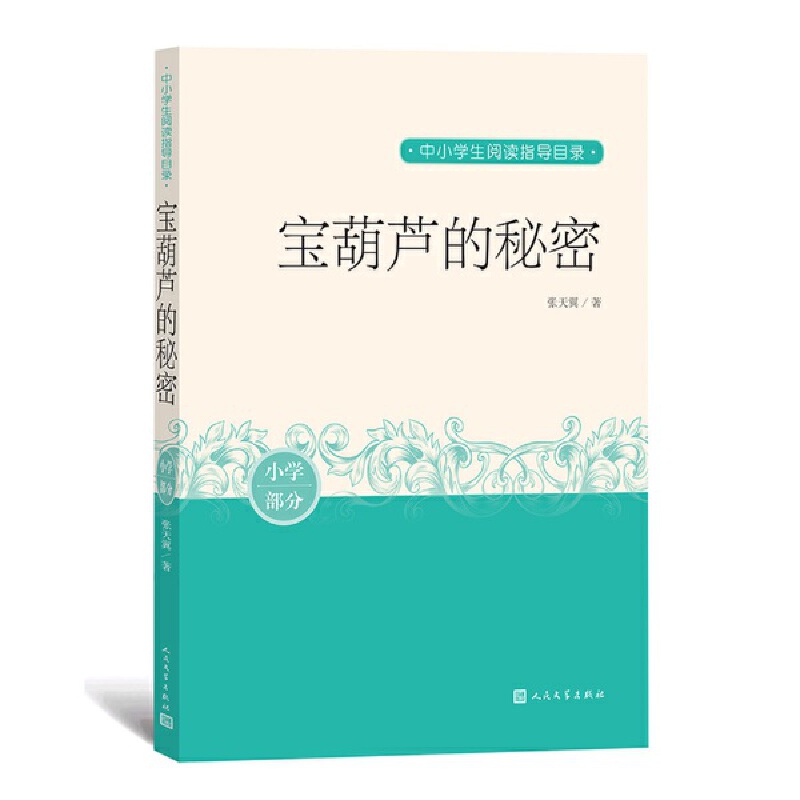 宝葫芦的秘密（中小学生阅读推荐）人民文学出版社