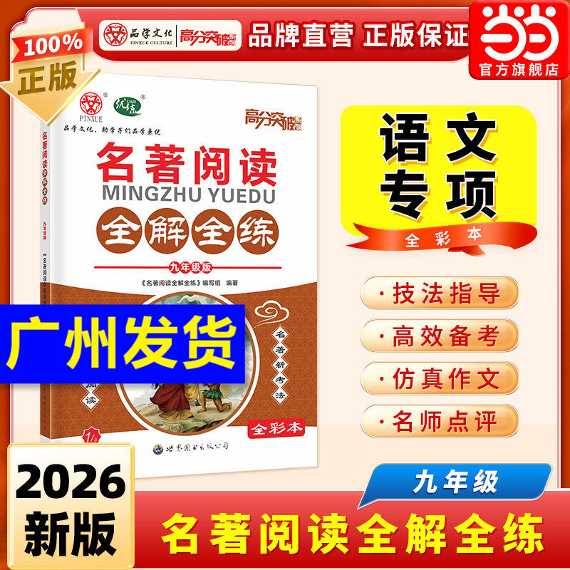 当当网 2026广东中考高分突破名著阅读全解全练语文专项初中九年级初一初二初三总复习资料书同步教材辅导中考必刷题官方旗舰店