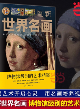 当当网 图解世界名画 乔会根著 全知道媲美温迪嬷嬷讲述西方经典世界名画大师名作赏析画册世界传世名画西方绘画史美术艺术史书籍