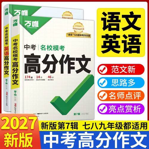 【赠写作视频】万唯中考满分作文2027初中作文素材高分作文精选初一初二初三作文速用模板七八九年级写作技巧名校优秀作文模板万维