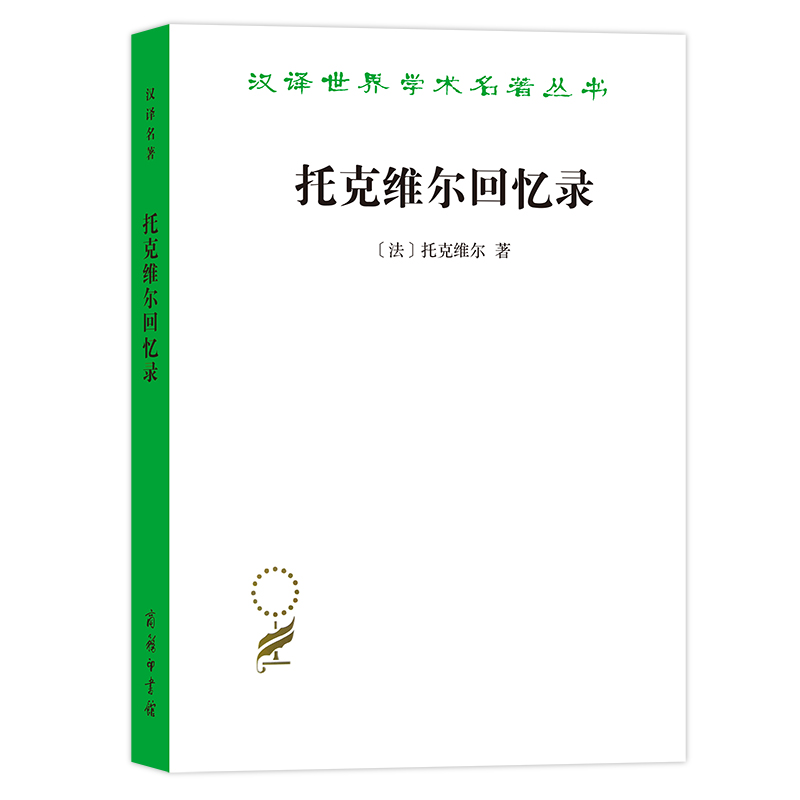 当当网 托克维尔回忆录(汉译名著本11) [法]托克维尔 著 商务印书馆 正版书籍