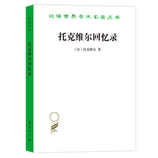 当当网 托克维尔回忆录(汉译名著本11) [法]托克维尔 著 商务印书馆 正版书籍