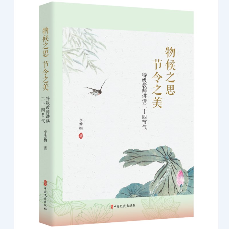 物候之思，节令之美：特级教师讲读二十四节气