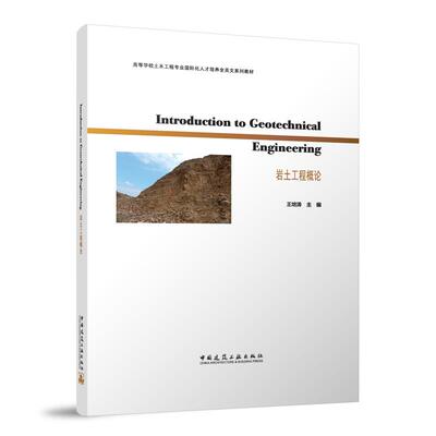 Introduction to Geotechnical Engineering 岩土工程概论