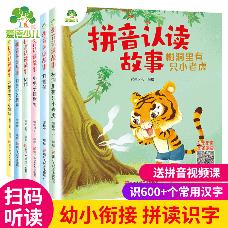 爱德少儿 拼音认读故事书6册3-6岁幼儿学前识字绘本宝宝看图识字书幼小衔接阅读与识字拼音拼读训练带拼音的阅读书籍睡前童话图片