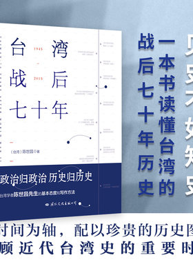 当当网 台湾战后七十年全新修订版 陈世昌 真实还原70年的历史 历史小说 台湾战争台湾历史书籍中国史中国通史读懂台湾战争简史
