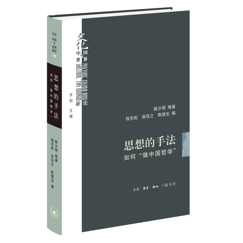 思想的手法：如何“做中国哲学”