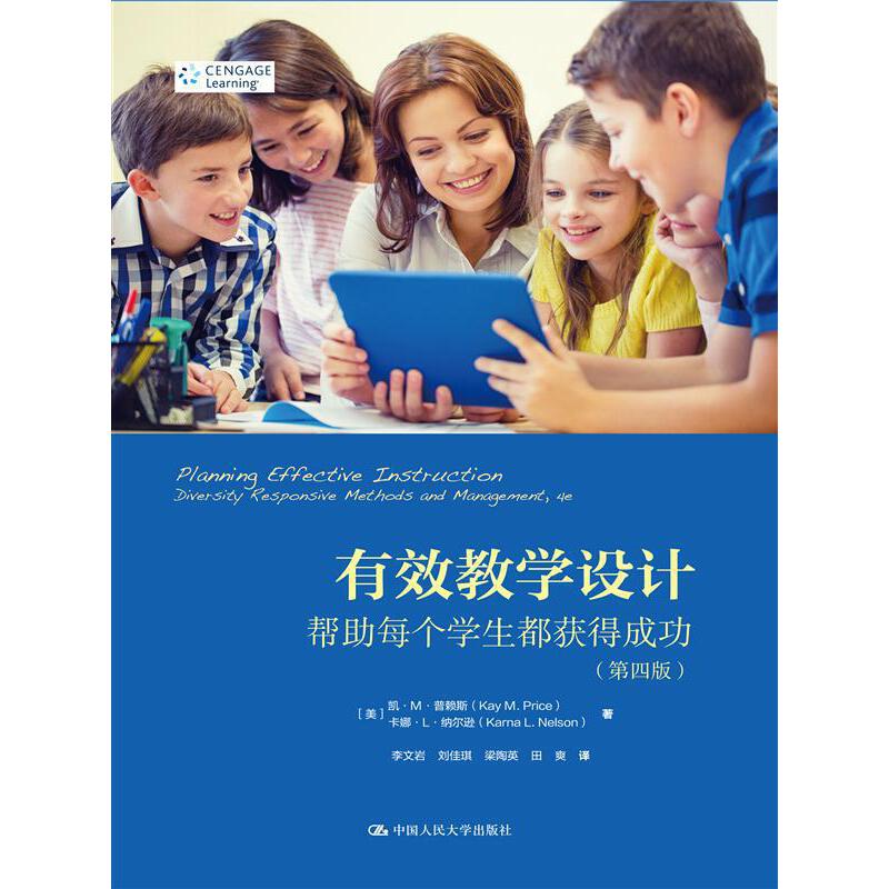 当当网 有效教学设计：帮助每个学生都获得成功（ [美]凯·M·普赖斯 卡娜·L·纳尔逊 著 中国人民大学出版社 正版书籍