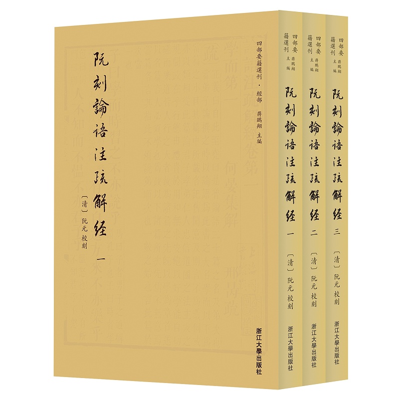 当当网 阮刻论语注疏解经 浙江大学出版社 正版书籍