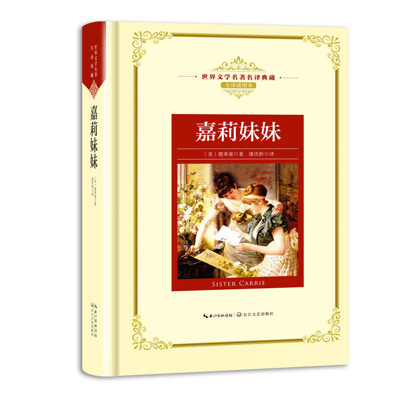 正版包邮 嘉莉妹妹：—长江名译（世界文学名译典藏 全译插图本） 当当网畅销图书籍