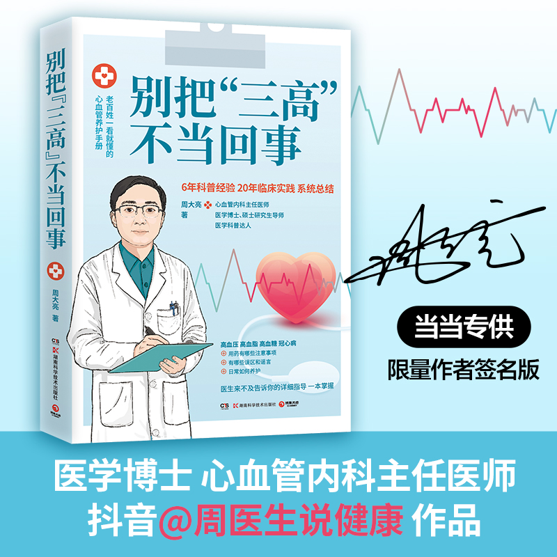 当当别把“三高”不当回事
