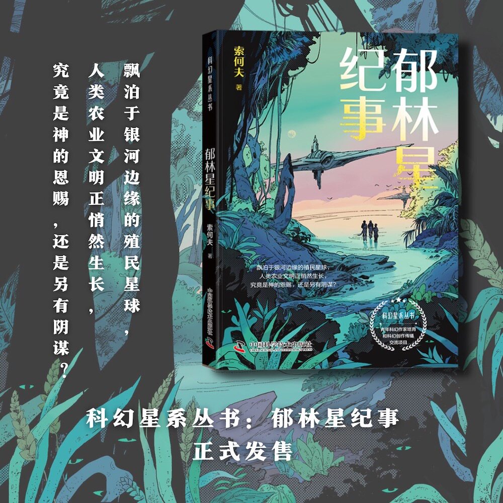 【当当网】郁林星纪事 科幻星系丛书 冒险类农业科幻小说 三位主角的冒险故事引人入胜 农业知识则自然地穿插期间 - 实物图