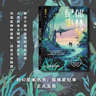 【当当网】郁林星纪事 科幻星系丛书 冒险类农业科幻小说 三位主角的冒险故事引人入胜 农业知识则自然地穿插期间