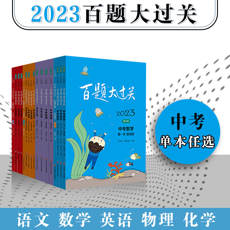 当当网 自选 新版百题大过关2023中考初中语文数学英语物理化学基础百题基础知识点大全初一二三总复习专项训练资料练习七八九年级怎么看?
