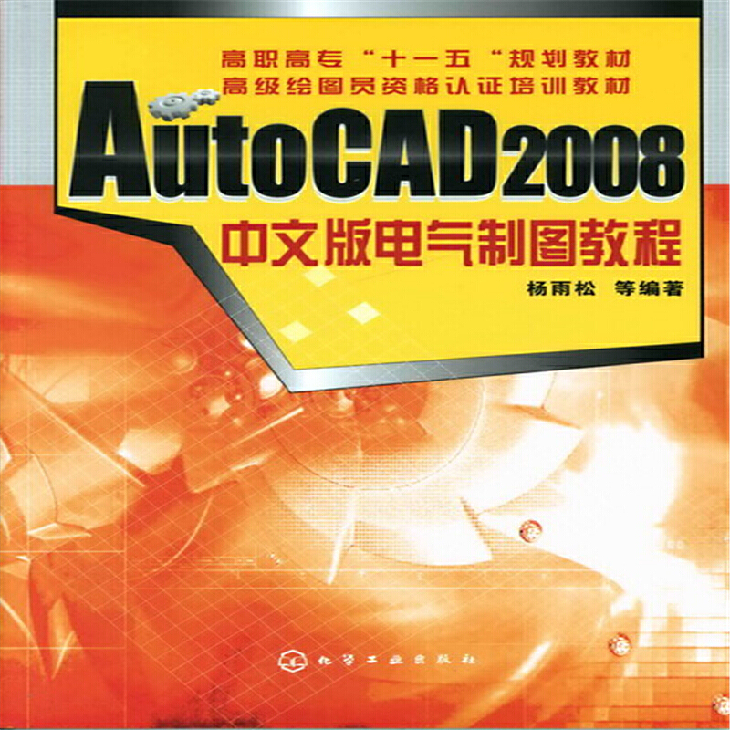 AutoCAD 2008中文版电气制图教程.杨雨松9787122058843