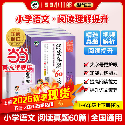 当当网2026秋新版26春53基础练小学语文阅读真题60篇真题100篇通用版句式训练大全积累与默写上下册小学生一二三四五六年级五三