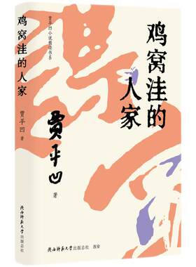 贾平凹小说精读书系：鸡窝洼的人家