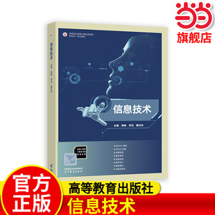 信息技术.周峰  李洁  魏汝岩9787040595383/高等教育出版社
