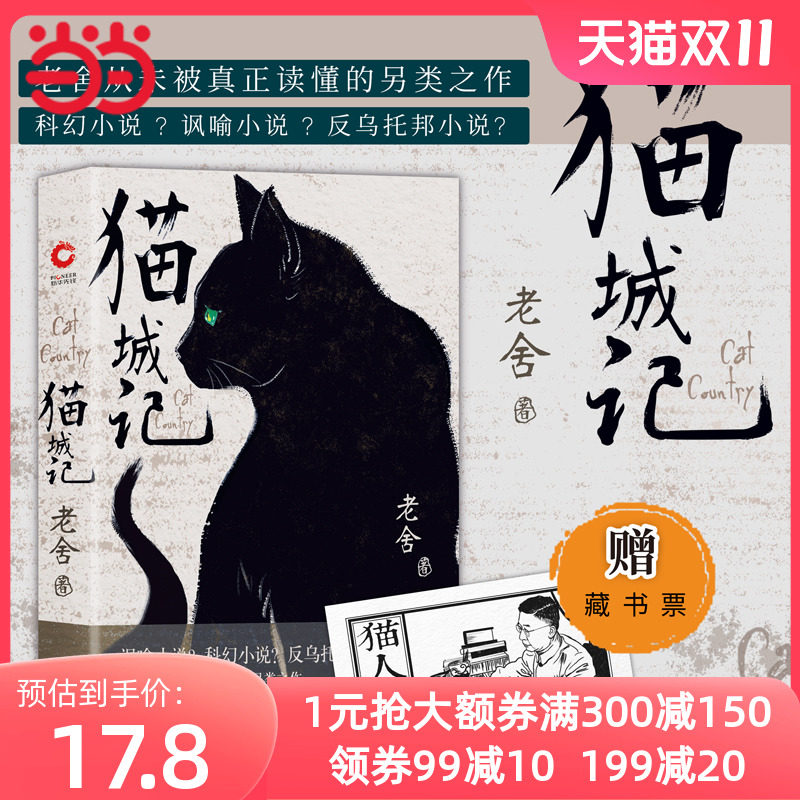 【当当网 正版书籍】赠藏书票 猫城记（老舍作品 精装收藏版）一座荒唐城，千万可怜人 现代中国著名文学大家反乌托邦小说属于什么档次？