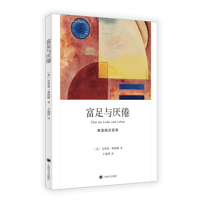 【当当网 正版书籍】富足与厌倦 弗洛姆作品系列 [美]艾里希·弗洛姆著 王瑞琪 译 心理学大师弗洛姆谈话录首度出版