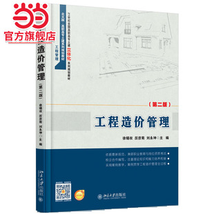 [当当网]工程造价管理（第二版）  徐锡权 等著9787301270509北京大学出版社21世纪全国高职高专土建立体化系列规划教材正版图书