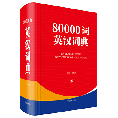 80000词英汉词典