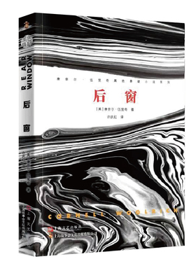 当当网 后窗（康奈尔·伍里奇黑色悬疑小说系列） 康奈尔·伍里奇 上海文艺出版社 正版书籍