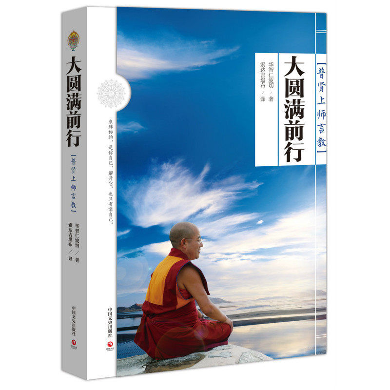 【当当网 正版书籍】大圆满前行 普贤上师言教 索达吉堪布译作 畅销图书