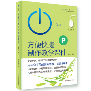 马九克极简教育技术丛书 方便快捷制作教学课件 修订版