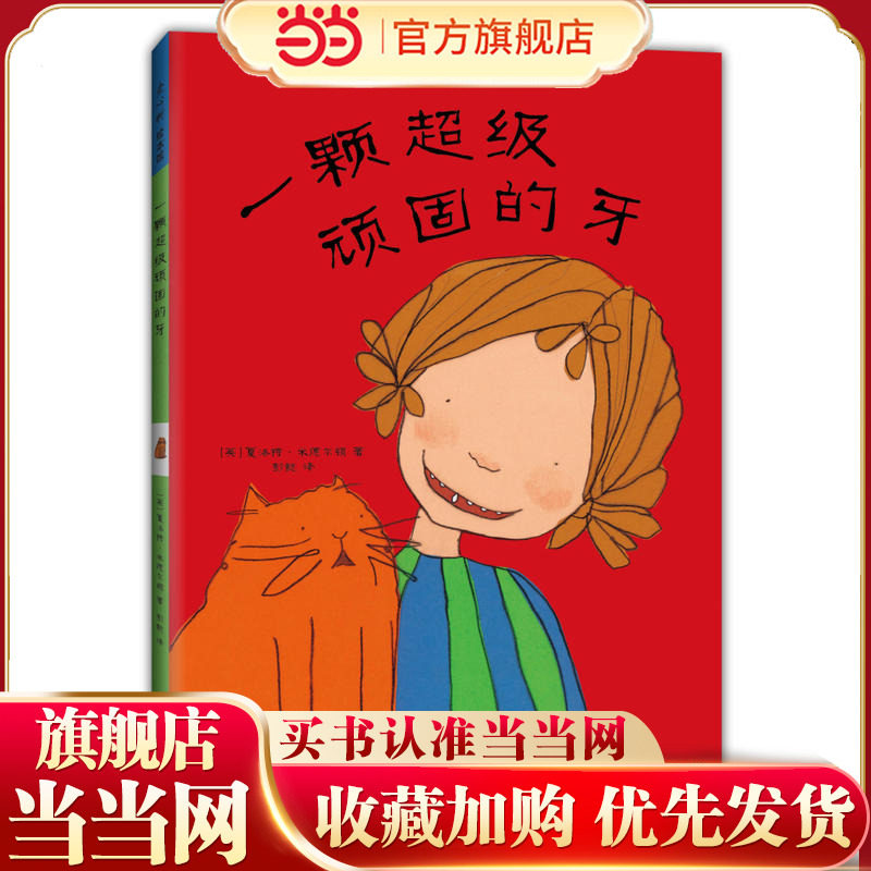 当当网正版童书 一颗超级顽固的牙 绘本 换牙 英国 颜色活泼 俏皮可爱 语言幽默 愉悦 想象力 习惯养成 成长 爱心树