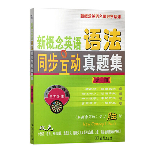 新概念英语语法同步互动真题集（册）