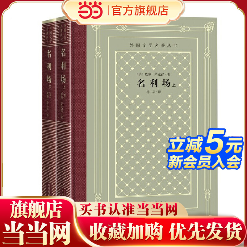 当当网 网格本·名利场（外国文学名著丛书） 威廉·萨克雷 人民文学出版社 正版书籍