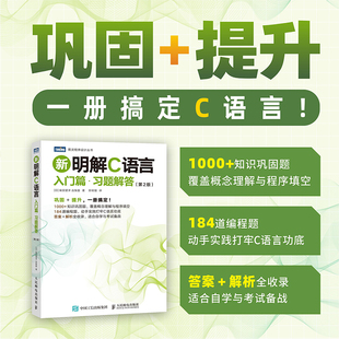 【当当网 正版图书】新明解C语言:入门篇·习题解答(第2版)C语言 编程题 巩固题 解析