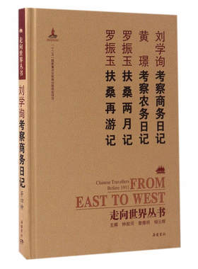 走向世界丛书（续编）:考察商务日记 考察农务日记 扶桑两月记 扶桑再游记